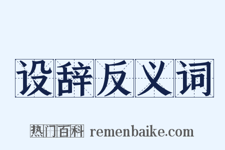 设辞反义词是什么意思的图片